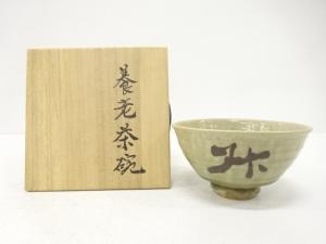作家物　養老　茶碗
